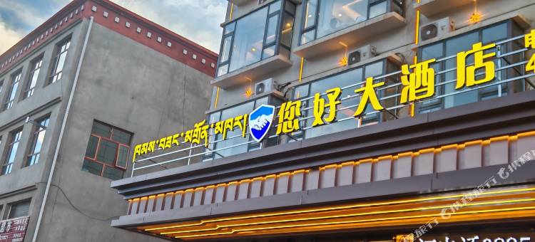 丁青县您好大酒店图片