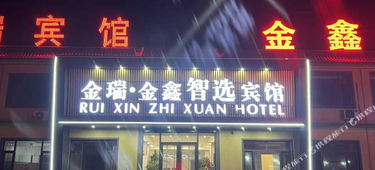 金瑞金鑫智选宾馆图片