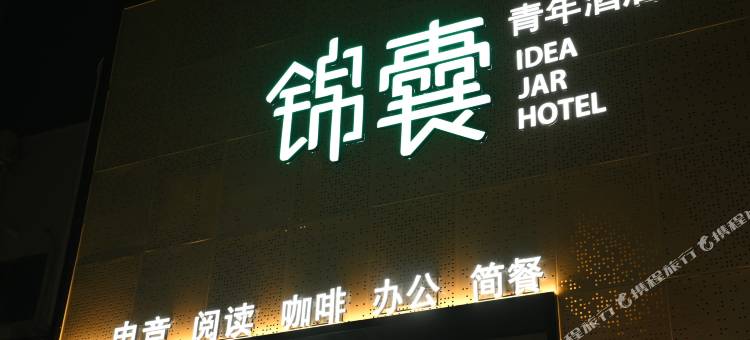锦囊青年酒店(南油地铁站店)图片