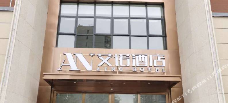 兴平艾诺酒店图片