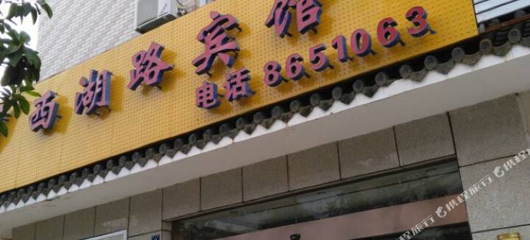 盐边西湖路宾馆图片