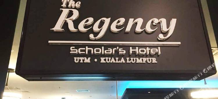 吉隆坡摄政学者酒店(The Regency Scholars Hotel Kuala Lumpur)图片