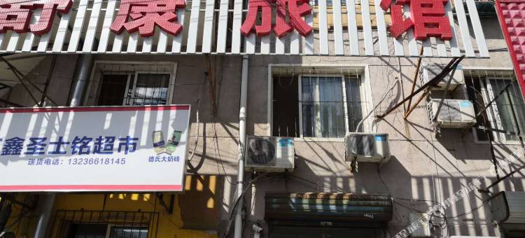 沈阳舒康旅馆图片