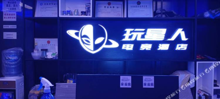 长沙玩星人电竞酒店图片
