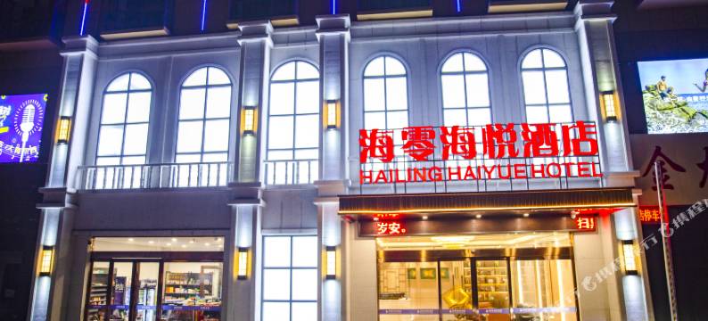 海零海悦酒店(遂平客运总站店)图片
