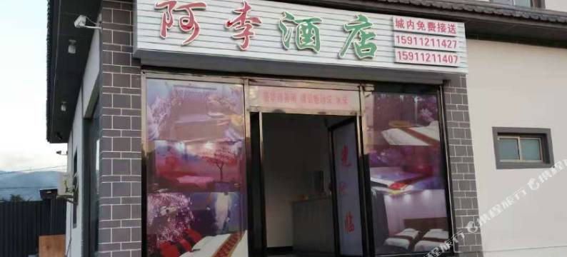 永平阿李酒店图片