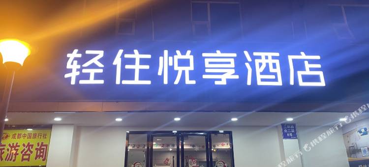 轻住·悦享酒店(成都火车北站地铁站金牛万达广场店)图片