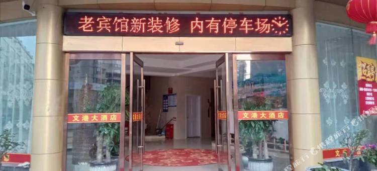 象山石浦文港大酒店图片