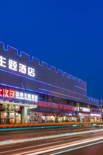 天津山西主题酒店图片