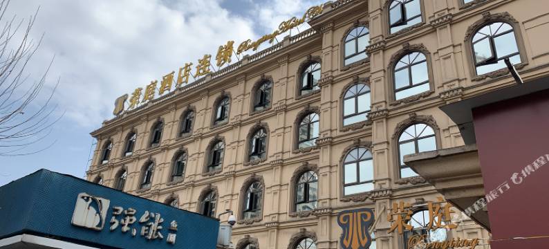 荣庭酒店(温州黎明西路店)图片