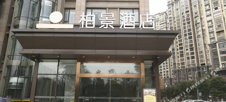宜宾柏景酒店图片