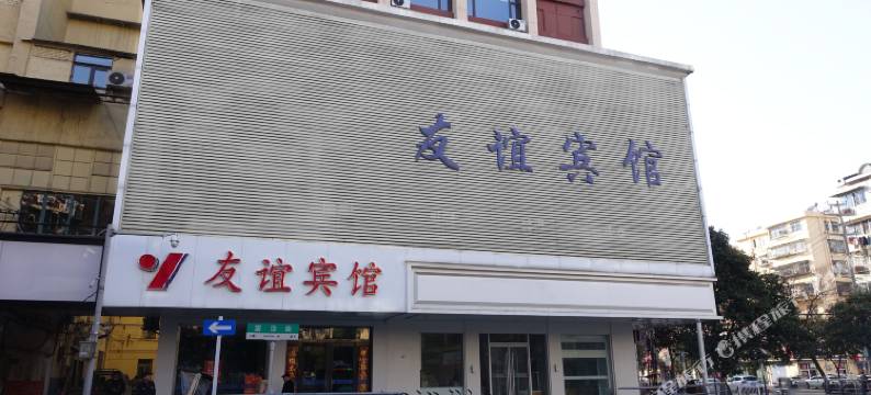 友谊宾馆(蚌埠蚌医一附院火车站店)图片