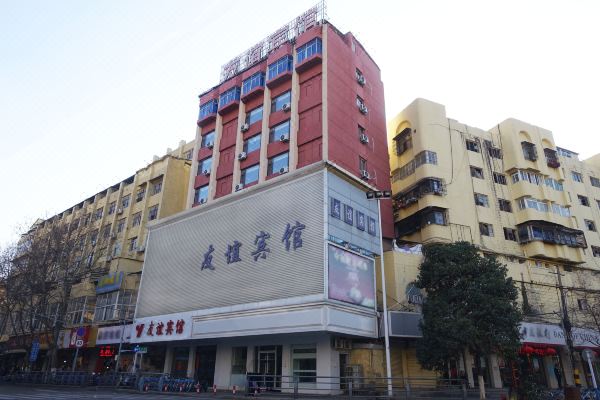 友谊宾馆(蚌埠蚌医附院一店)