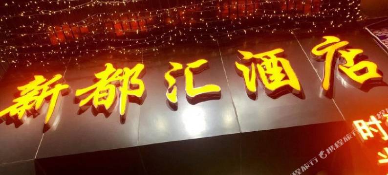 新都汇酒店(深圳大芬地铁站店)图片