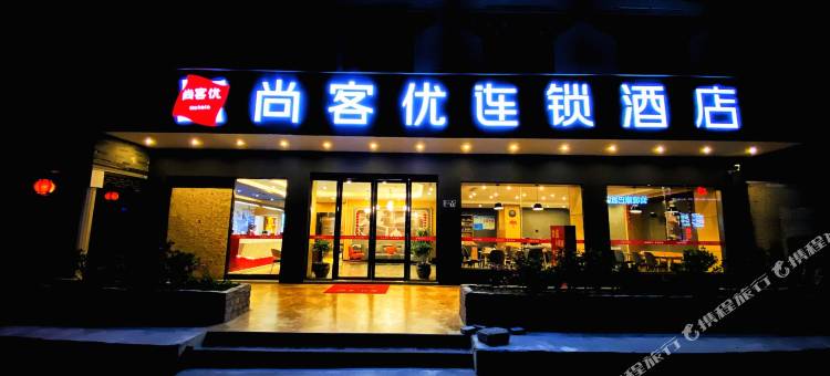 尚客优连锁酒店(甘孜巴塘桃园路店)图片