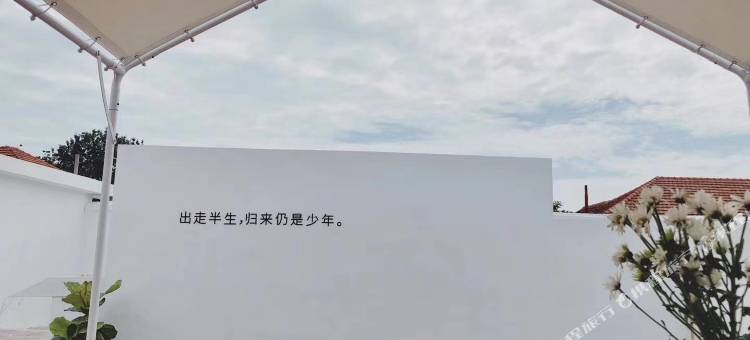烟台童院里民宿图片