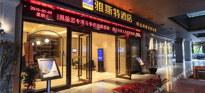 雅斯特酒店(南宁万象城地铁站店)图片