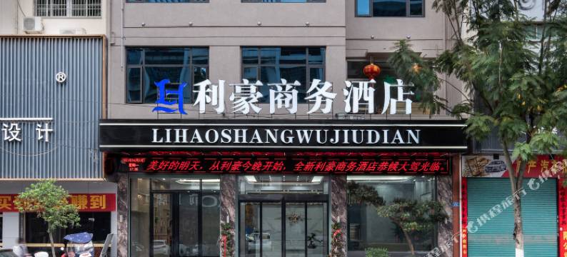 利豪商务酒店(仙游汽车站店)图片