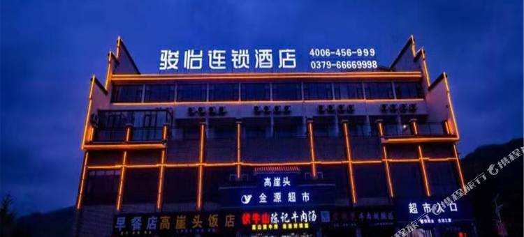 骏怡连锁酒店(栾川老君山店)图片
