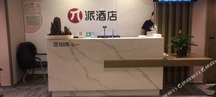 派酒店(赤峰高铁站店)图片