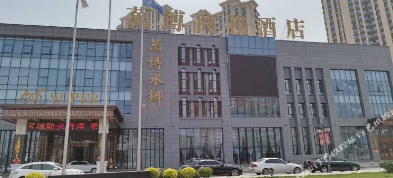 哈尔滨万博商务酒店图片