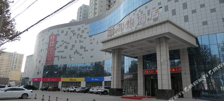 和田和玺酒店图片