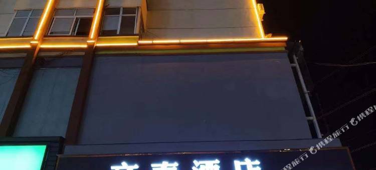 周口文泰酒店(淮阳第一高级中学店)图片