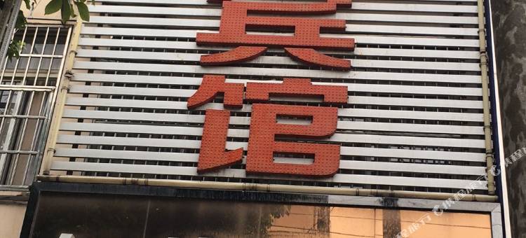 红旗宾馆(当涂姑孰路店)图片