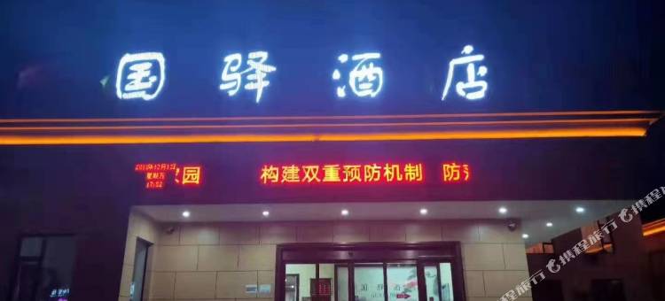 古交国驿酒店图片
