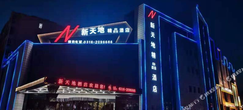 廊坊新天地精品酒店(廊坊高铁站店)图片