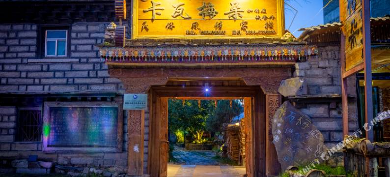 稻城卡瓦梅朵民俗风情客栈图片