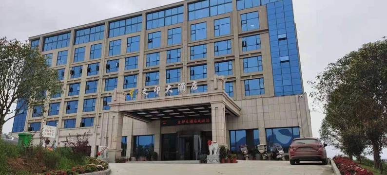 新化文印大酒店