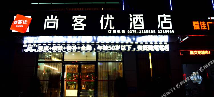 尚客优酒店(汝州火车站煤山公园西门店)图片