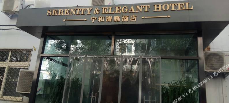 宁和清雅酒店图片