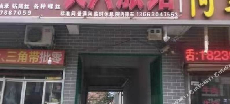 扶沟长兴旅馆图片