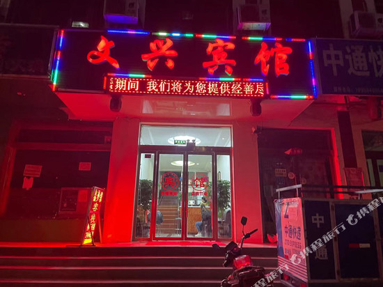 永靖文兴宾馆