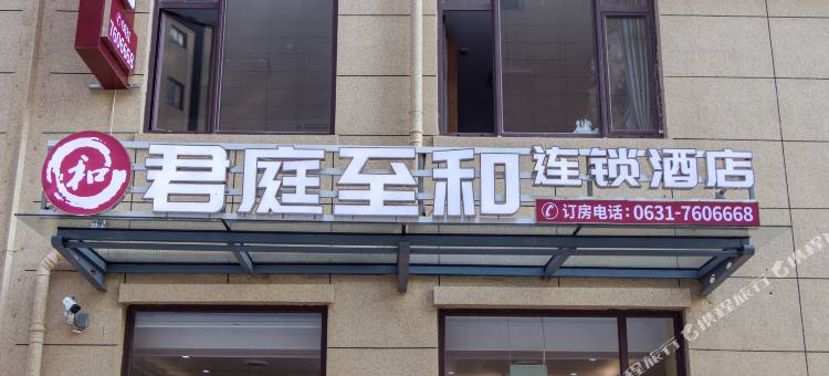 君庭至和酒店(荣成店)图片
