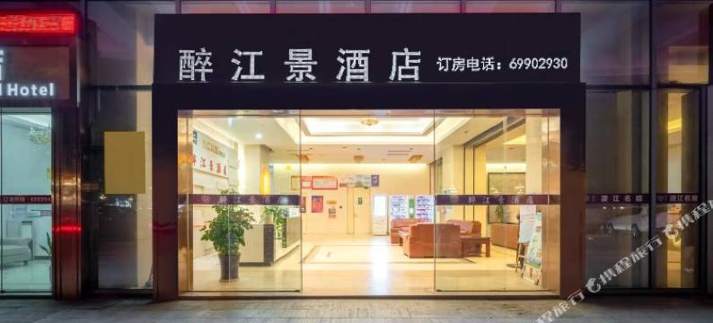 桐庐醉江景酒店式公寓图片