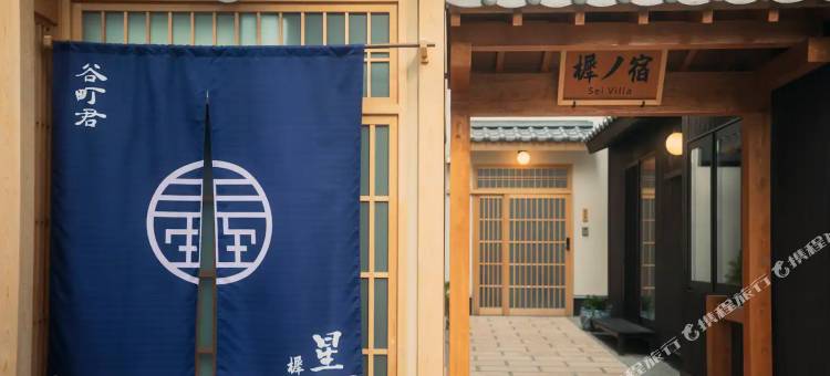 谷町君・星屋・樨之宿 清水寺(Tanimachikun Sei Villa)图片