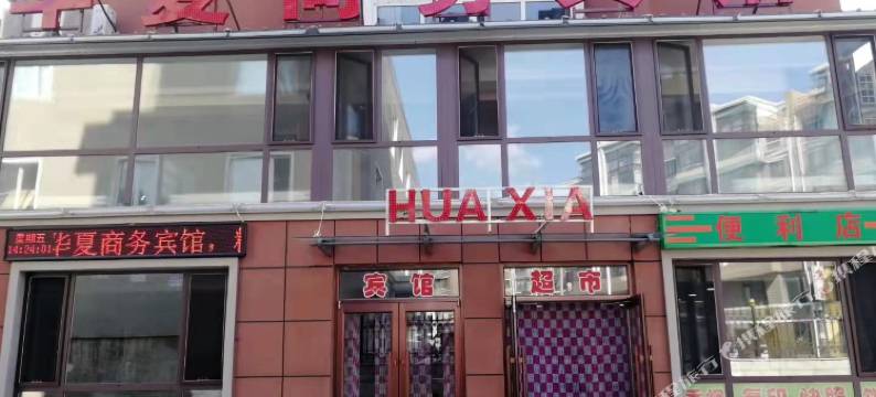 抚顺华夏商务宾馆图片
