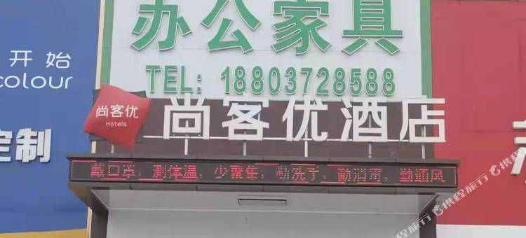 尚客优酒店(汤阴正大国际店)图片