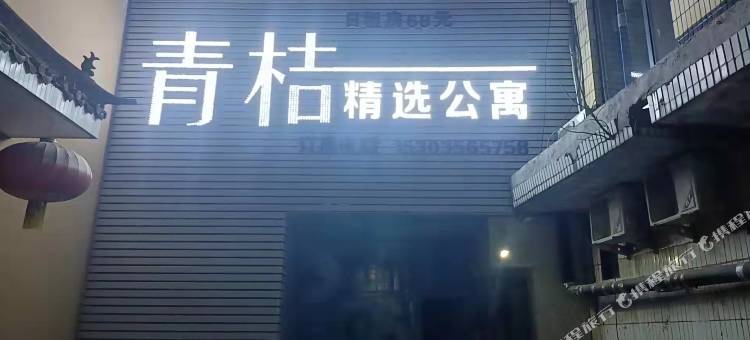 晋城青桔精选公寓图片