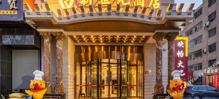 哈密新世纪酒店(汇嘉时代店)图片