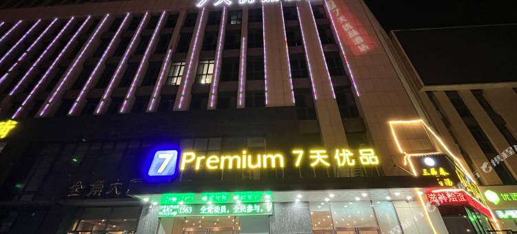 7天优品酒店(菏泽火车站店)图片