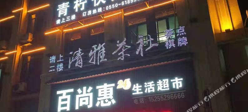 凤阳青柠快捷宾馆图片