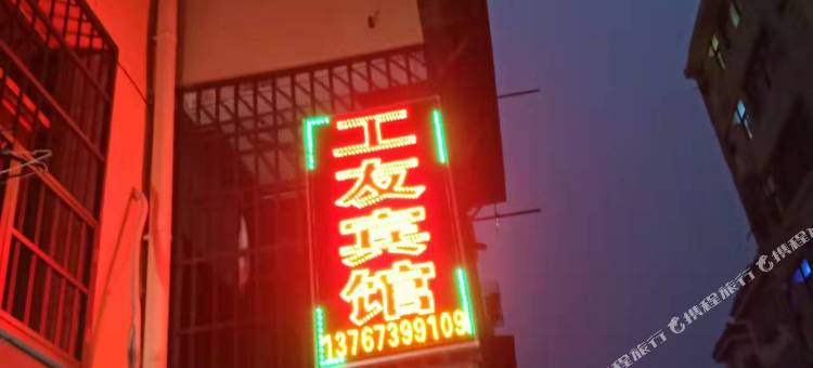 工友宾馆图片