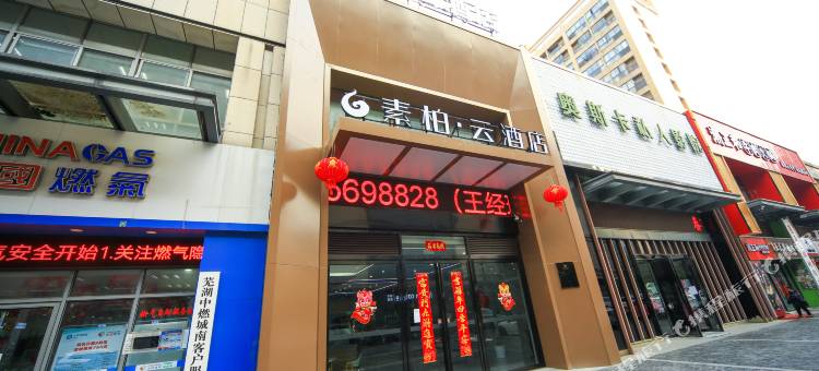 如家素柏·云酒店(芜湖安师大会展中心店)图片