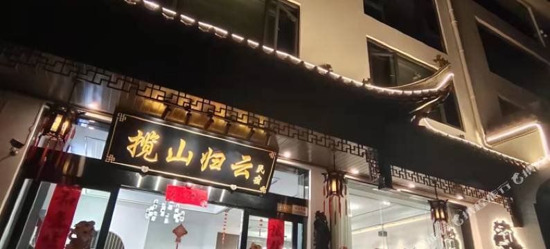 揽山归云民宿(黄山风景区店)图片