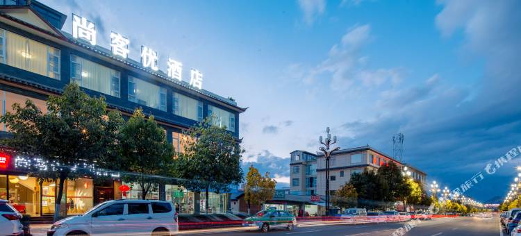 尚客优连锁酒店(丽江高铁站店)图片