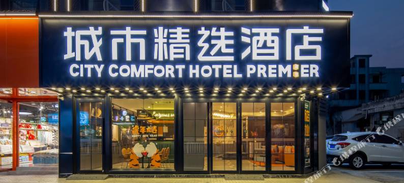 城市精选酒店(肇庆东站鼎湖山风景区店)图片